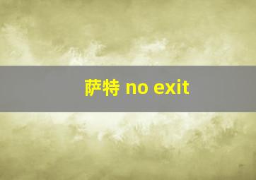 萨特 no exit